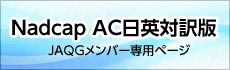 Nadcap AC日英対訳版