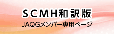 SCMH和訳版